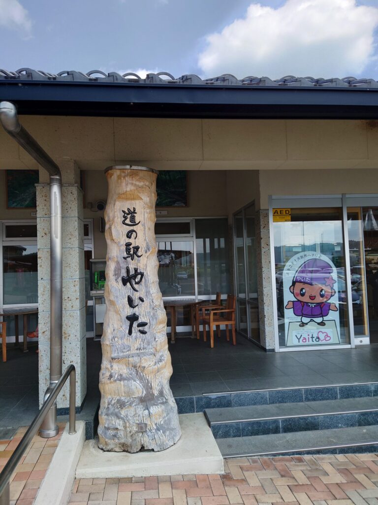 道の駅やいた画像