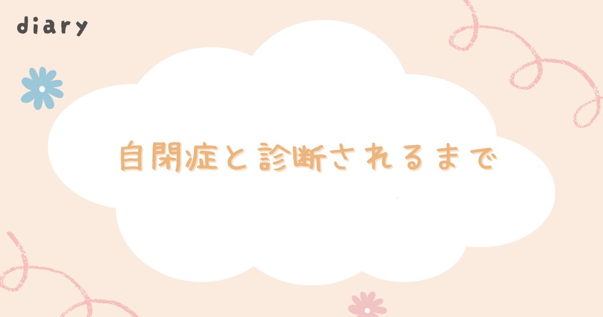 自閉症と診断されるまで