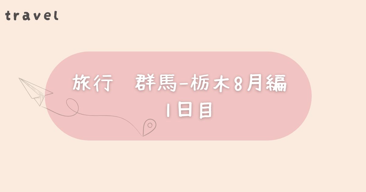 旅行　群馬-栃木編