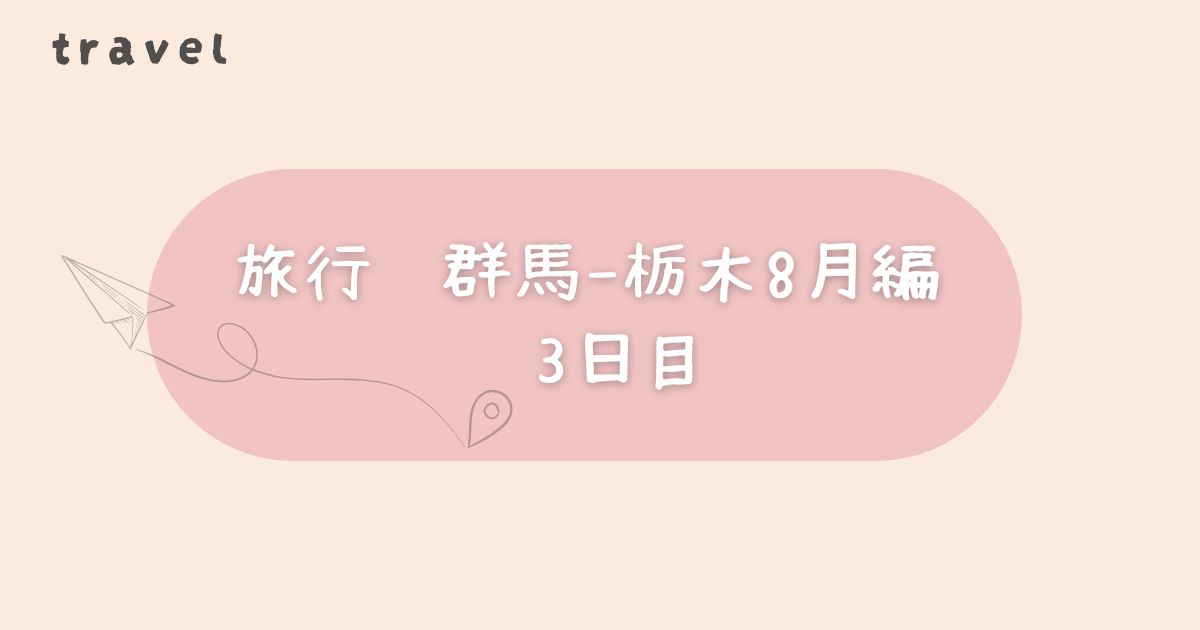 旅行　群馬-栃木8月編 　3日目画像